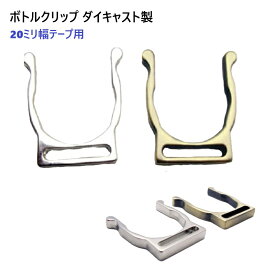 ボトルクリップ　ダイキャスト　バフ磨き　20ミリテープ巾　ペットボトル　ボトルホルダー　ペットボトルホルダー　MBS