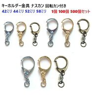 回転カン付ナスカン 4サイズ 【1個 10個 100個セット】 42mm 44mm 52mm 58mm キーホルダー パーツ 金具 …