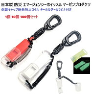 日本製 エマージェンシーホイッスル キーホルダーカラビナ キャップカバー紛失防止コイル付き EW-1 横長…