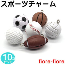 10個セット Mサイズ スポーツチャーム キーホルダーチャーム　サッカー、バスケットボール、野球、バレーボール、ゴルフ、アメリカンフットボール の各種スポーツのボール型チャーム
