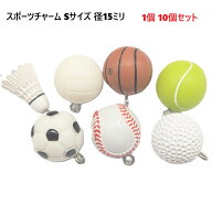 Sサイズ スポーツ チャーム キーホルダーチャーム　サッカー、バスケットボール、野球、バレーボール、ゴ…