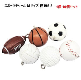 スポーツチャーム Mサイズ キーホルダーチャーム　サッカー、バスケットボール、野球、バレーボール、ゴルフ、アメリカンフットボール の各種スポーツのボール型チャーム サッカーボール キーホルダー