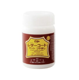 クラフト社 レザーコートマット 革用 光沢を抑えた自然な風合いの仕上剤 100ml 2215（レターパック送料）