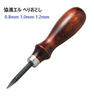 協進エル へり落とし 0.8mm 1.0mm.1.2mm 革厚み用 53200-01 53200-02 53200-03