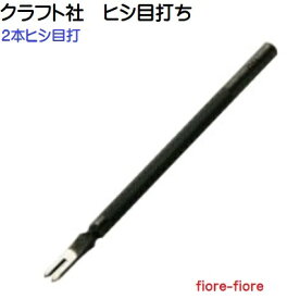 2本 ヒシ目打ち(菱目打)　1.5mm, 2.0mm, 2.5mm, 3.0mm巾　手縫い穴あ け道具 クラフト社 8235 8236 8237 8238　MBS