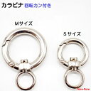 Sサイズ、Mサイズ カラビナ 回転カン付き マル型 丸型 リング ナスカン 回転カン付 カラビナ　MBS