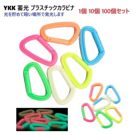 YKK 蓄光 55mm 光をためて発光するカラビナ IN55KJ IN-KJ カラビナ グロウ カラビナ プラスチック製のため、洗濯や海水 水 汗などに濡れても錆びません
