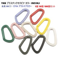 YKK 55mm プラスチックカラビナ くすみ カラー アウトドアカラー IN55KJ IN-KJ プラスチック製のため、洗…