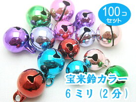 宝来鈴カラー 100個セット 6mm×6mm　2分　 /猫 首輪 鈴　キーホルダー 鈴）