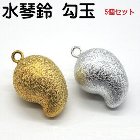 5個セット 勾玉 まがたま ゴールド、シルバー 水琴鈴(すいきんすず) 首輪 鈴 キーホルダー 鈴