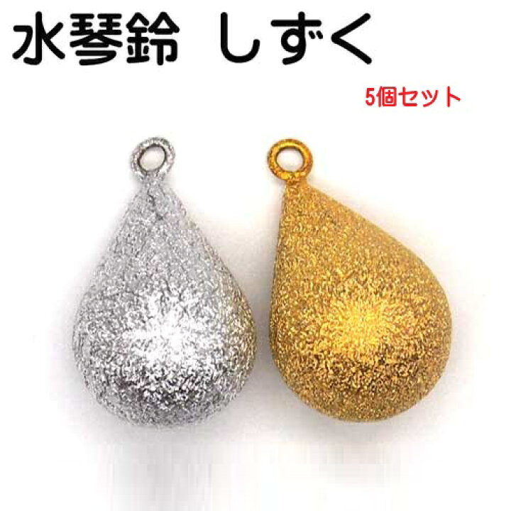 楽天市場】5個セット 雫 しずく ゴールド、シルバー 水琴鈴(すいきん 