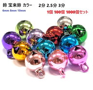 【業務用】 宝来鈴 カラー 2分 2.5分 3分 6mm 8mm 10mm 6ミリ 8ミリ 10ミリ 1個 100個 500個 1000個セッ…