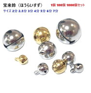 【日本製】宝来鈴 2分 2.5分 3分 4分 5分 6分 6mm 7.5mm 9mm 12mm 15mm 18mm 6ミリ 7.5ミリ 9ミリ 12ミリ…