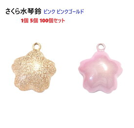 桜水琴鈴 サクラ水琴鈴 17ミリ ピンク ピンクゴールド ちじみメッキ【1個 5個 100個セット】 17mm さくらすいきんすず 猫 犬 首輪 ハーネス リード 散歩 キーホルダー お守り 根付 ストラップ ハンドメイド 手芸 パーツ 金具 業務用 チャーム 音