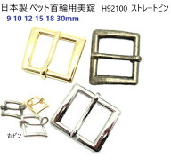 日本製 ペット美錠 ストレートピン 9mm 10mm 12mm 18mm 30mm バックル 美錠