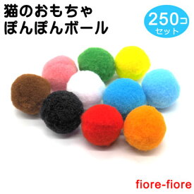 250個セット 猫のおもちゃ ぽんぽんボール
