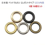 【日本製】【1個 10個 100個】 12mm ペットマルカン エレガント 丸カン シルバー ゴールド アンティーク …