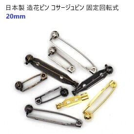 日本製 回転造花ピン 20mm ブラック ロック式 （ブローチピン コサージュピン ロゼットピン ）造花ピン 回転ピン　 マーゼン マーゼンプロダクツ MBS