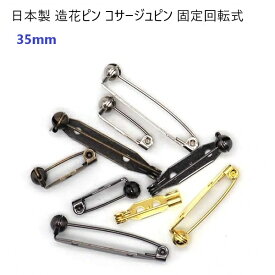 日本製 回転造花ピン 35mm ブラック ロック式 （ブローチピン コサージュピン ロゼットピン ）造花ピン 回転ピン　マーゼン マーゼンプロダクツ MBS