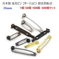 日本製 35mm 回転造花ピン マーゼンプロダクツ【1個 50個 100個 500個セット】ブローチピン コサージュピ…