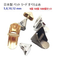 日本製 ペット リード すべり止め 5mm 8mm 10mm 12mm シルバー ゴールド アンティーク 首輪パーツ リード…