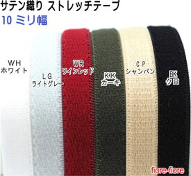 日本製 ストレッチテープ 10mm幅 サテン織カラータイプ ゴムテープ