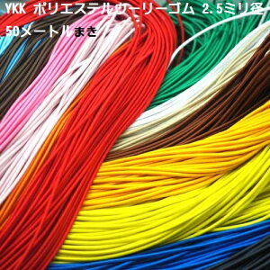 50���[�g���P�ʁi�J�Z�܂��j ���{�� �G�X�e���E�[���[�S�� �i�|���G�X�e���E�[���[�S���j 2.5mm�a�@�X�g���b�`�S�� ��2.5�~�� �J���[�^�C�v�@�}���S���R �V���b�N�R�[�h�i�o���W�[�R�[�h�j