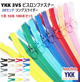 20センチ YKK ビスロンファスナー 3VS リングスライダー カラー ファスナー 20cm 1本 10本 100本セット
