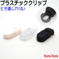 最小 プラスチッククリップ 丸紐用 30ミリ×11ミリ　フィッシュクリップ