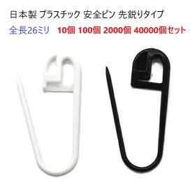プラスチック 安全ピン 先鋭りタイプ 26ミリサイズ 日本製 クロ シロ Yシャツクリップ Tシャツクリップ アパレルクリップ　マーゼン マーゼンプロダクツ MERZEN　MBS