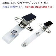 日本製 金属製バンドクリップ スチールクリップ 角度調整機能付き 安全ピン付き B-1 名札ホルダークリッ…