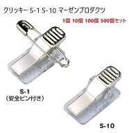クリッキー S-1 S-10 厚さ10.5ミリ 金属メタルタイプ 名札用クリップ 日本製 マーゼン1個 10個 100個 500…