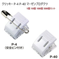 【1個 10個 100個 500個セット】クリッキー P-4 P-40 マーゼンプロダクツ 両面テープ安全ピン選択可 17×…