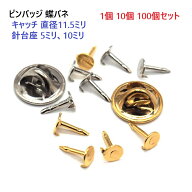 ピンバッジ 11.5ミリ 針台座は直径10ミリと5ミリの2サイズから選べます。　キャッチ 留め具 バタフライク…