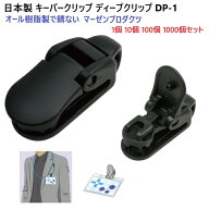 日本製 プラスチッククリップ DP-1 ディープクリップ 錆ないオールプラスチック製 キーパークリップ 名札…