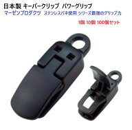 日本製 プラスチッククリップ パワークリップ 強力ステンレス板バネ キーパークリップ 名札ホルダークリ…