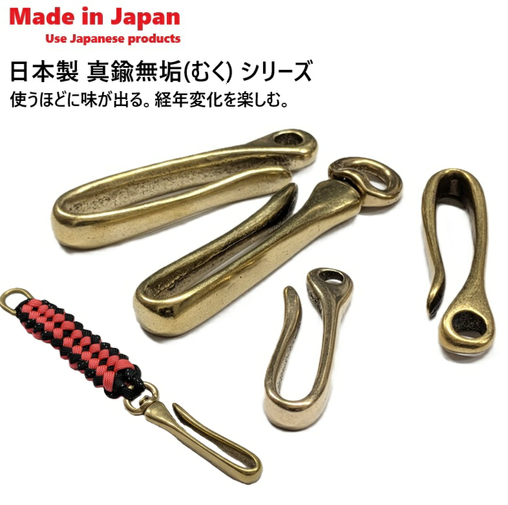 日本製 真鍮無垢シリーズ　