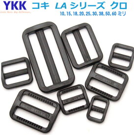 YKKテープアジャスターコキ25mm　クロ LA25T