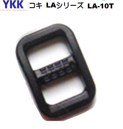 YKKコキ LA10T 新作からSALEアイテム等お得な商品満載 流行 YKKテープアジャスターコキ10mm クロ