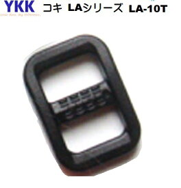 YKKテープアジャスターコキ クロ 10mm LA10T