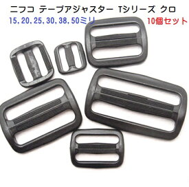 10個セット 25mm NIFCO　ニフコテープアジャスター　コキ　クロ T25