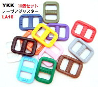 10個セット YKKテープアジャスターコキ10mm　カラータイプ fiore-fiore限定カラー　LA10T