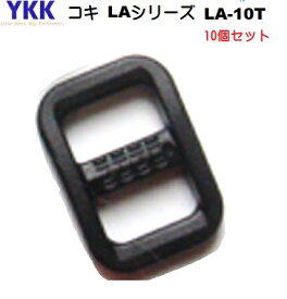 10個セット YKKテープアジャスターコキ クロ 10mm LA10T
