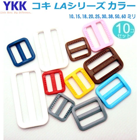 YKKコキ 人気商品 LA15T 10個セット カラータイプ YKKテープアジャスターコキ15mm 輸入
