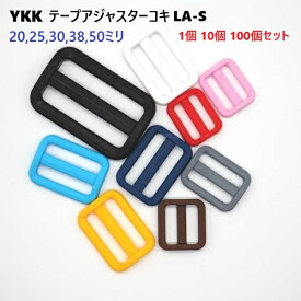 YKK LA20S LA25S LA30S LA38S LA50S アジャスター コキ カラータイプ 1個 10個セット 100個セット LA-S Adjuster A77770 首輪パーツ 首輪金具 リード金具　MBS