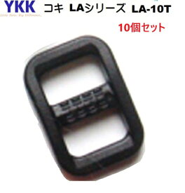 10個セット YKKテープアジャスターコキ クロ 10mm LA10T　MBS