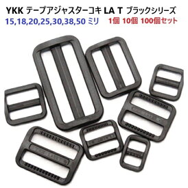 YKKテープアジャスターコキ LA15T LA18T LA LA20T LA25T LA30T LA38T LA50T LA60T ブラックタイプ 1個 10個セット 100個セット 15mm 18mm 20mm 25mm 30mm 38mm 50mm 60mm　MBS