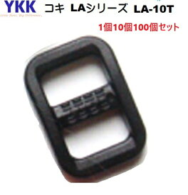 YKK テープアジャスター コキ クロ ブラック 10mm 10ミリ LA10T 【1個 10個 100個セット】 猫 犬 首輪 ハーネス カメラストラップ 手作り ハンドメイド 手芸 パーツ プラスチック 長さ調節
