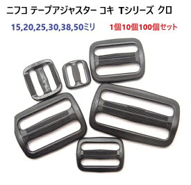 NIFCO ニフコ T15 T20 T25 T30 T38 T50 テープアジャスター コキ ブラックシリーズ 1個 10個セット 100個セット 15mm 20mm 25mm 30mm 38mm 50mm MBS
