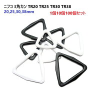NIFCO ニフコ TR20 TR25 TR30 TR38 3角カン クロ シロ　MBS